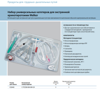 Инструменты для чрескожного доступа к верхним дыхательным путям набор в составе купить в Челябинске
