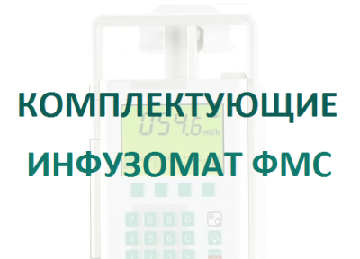 Зажим вибростойкий для насосов Инфузомат/Перфузор  купить оптом в Челябинске